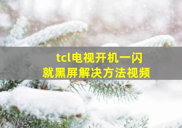 tcl电视开机一闪就黑屏解决方法视频