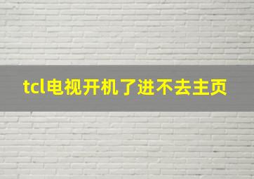 tcl电视开机了进不去主页