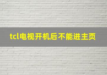 tcl电视开机后不能进主页