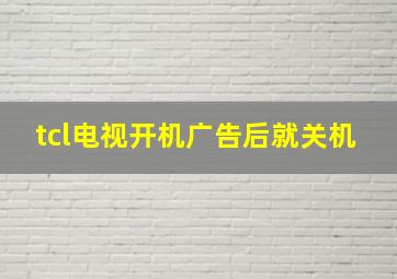 tcl电视开机广告后就关机