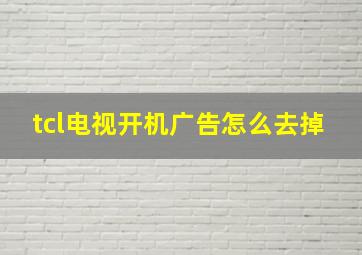 tcl电视开机广告怎么去掉