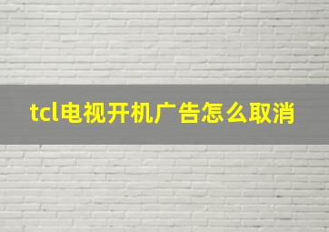 tcl电视开机广告怎么取消