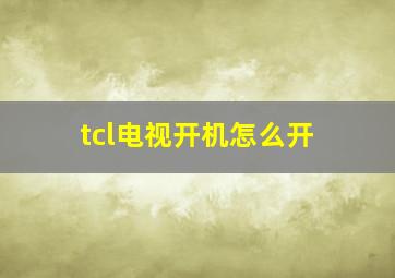 tcl电视开机怎么开