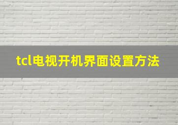 tcl电视开机界面设置方法