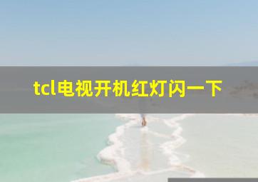 tcl电视开机红灯闪一下