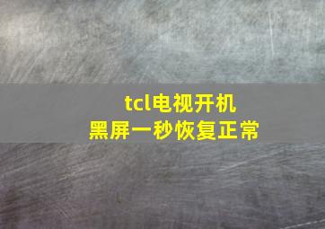 tcl电视开机黑屏一秒恢复正常