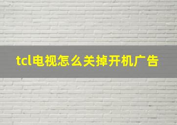 tcl电视怎么关掉开机广告