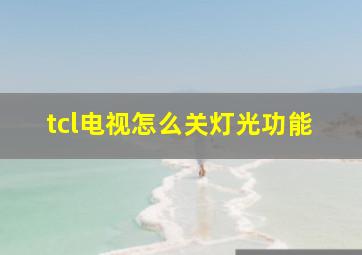 tcl电视怎么关灯光功能