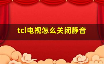 tcl电视怎么关闭静音