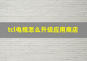 tcl电视怎么升级应用商店