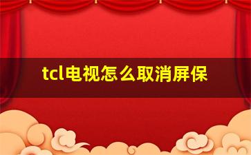 tcl电视怎么取消屏保