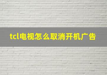 tcl电视怎么取消开机广告