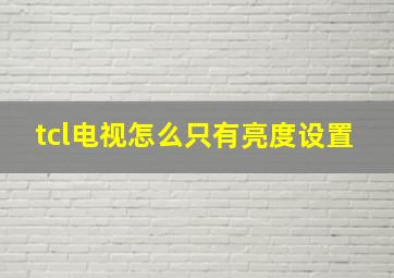 tcl电视怎么只有亮度设置