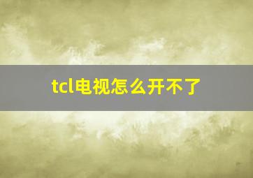 tcl电视怎么开不了