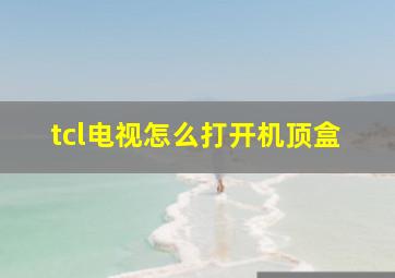 tcl电视怎么打开机顶盒