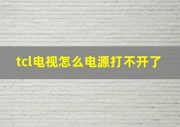 tcl电视怎么电源打不开了