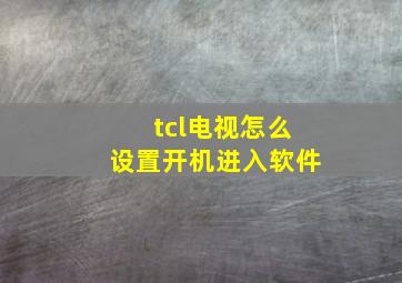 tcl电视怎么设置开机进入软件