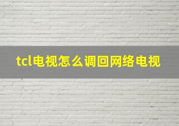 tcl电视怎么调回网络电视