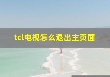 tcl电视怎么退出主页面