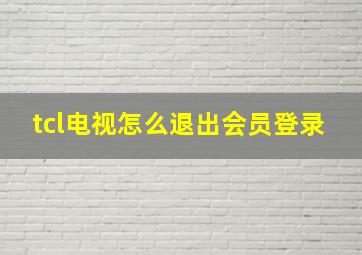 tcl电视怎么退出会员登录