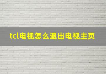 tcl电视怎么退出电视主页