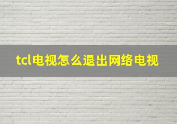 tcl电视怎么退出网络电视