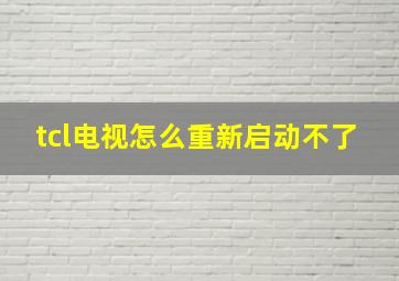 tcl电视怎么重新启动不了