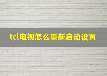 tcl电视怎么重新启动设置