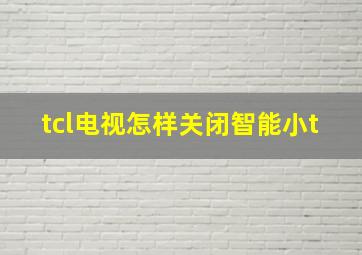 tcl电视怎样关闭智能小t