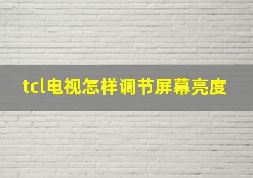 tcl电视怎样调节屏幕亮度