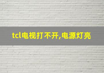 tcl电视打不开,电源灯亮