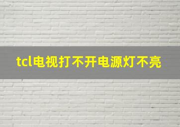 tcl电视打不开电源灯不亮