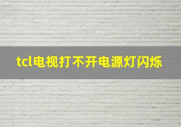 tcl电视打不开电源灯闪烁