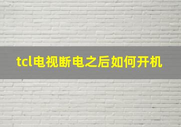 tcl电视断电之后如何开机