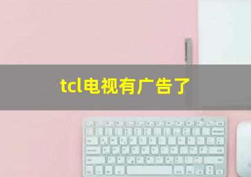 tcl电视有广告了