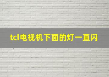 tcl电视机下面的灯一直闪