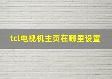 tcl电视机主页在哪里设置