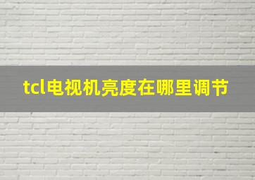 tcl电视机亮度在哪里调节