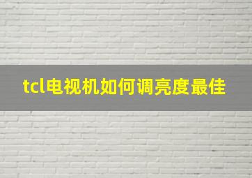 tcl电视机如何调亮度最佳