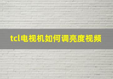 tcl电视机如何调亮度视频