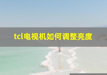 tcl电视机如何调整亮度