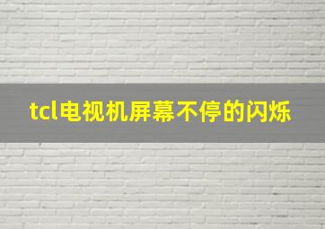 tcl电视机屏幕不停的闪烁