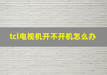 tcl电视机开不开机怎么办