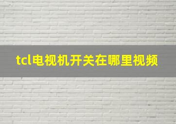 tcl电视机开关在哪里视频