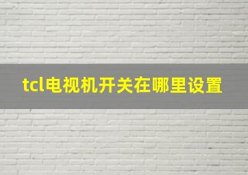 tcl电视机开关在哪里设置