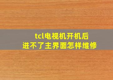 tcl电视机开机后进不了主界面怎样维修