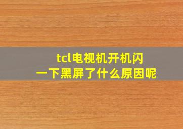 tcl电视机开机闪一下黑屏了什么原因呢