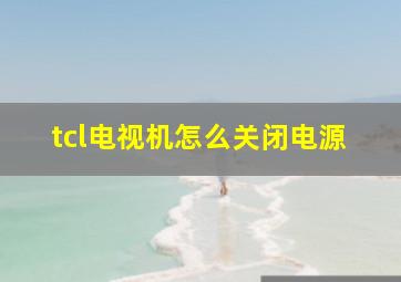 tcl电视机怎么关闭电源