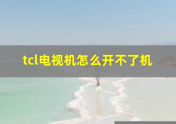 tcl电视机怎么开不了机