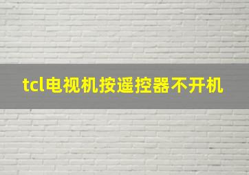 tcl电视机按遥控器不开机